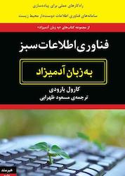 کتاب فناوری اطلاعات سبز اثر کارول بارودی نشر هیرمند
