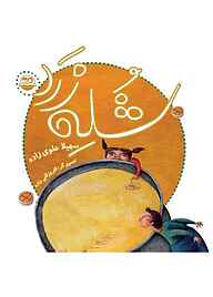 کتاب شله زرد نشر شکوفه   