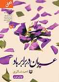 عریان در برابر باد