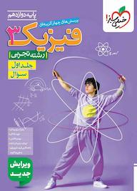 کتاب پرسش‌های چهارگزینه‌ای فیزیک 3 جلد 1 رضا سبزمیدانی نشر انتشارات خیلی سبز