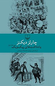 کتاب  یادداشت های پیک ویک جلد 2 نشر چشمه