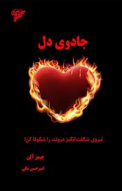کتاب جادوی دل اثر جیمز آلن نشر آریاگهر