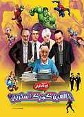 خالقین کمیک استریپ جلد 1