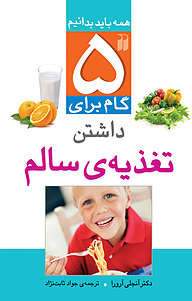 کتاب پنج گام برای داشتن تغذیه سالم نشر و تحقیقات ذکر   