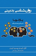 روان شناسی بدبینی
