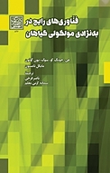 فناوری های رایج در به نژادی مولکولی گیاهان
