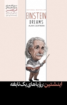 اینشتین رؤیاهای یک نابغه