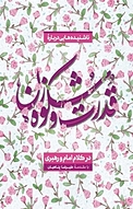 ناشنیده هایی درباره قدرت و شکوه زن در کلام امام و رهبری