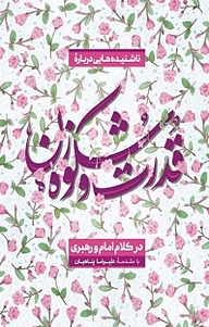 کتاب  ناشنیده هایی درباره قدرت و شکوه زن در کلام امام و رهبری نشر بیان معنوی