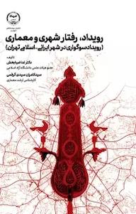 کتاب رویداد، رفتار شهری و معماری ندا ضیا بخش نشر انتشارات جهاد دانشگاهی قزوین