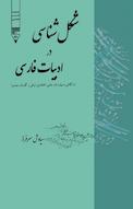 شکل شناسی در ادبیات فارسی