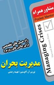 کتاب مشاور همراه مدیریت بحران اثر نورمن آر آگوستین نشر انتشارات عارف کامل