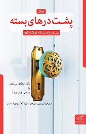پشت درهای بسته