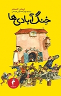 خنگ آبادی ها