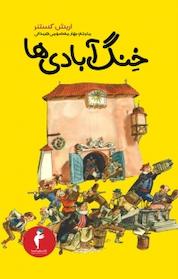 کتاب خنگ آبادی ها اثر اریش کستنر نشر هرمس