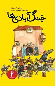 خنگ آبادی ها