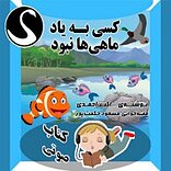 کسی به یاد ماهی ها نبود