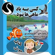 کتاب صوتی  کسی به یاد ماهی ها نبود نشر قوی سفید