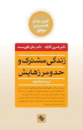 زندگی مشترک و حد و مرزهایش