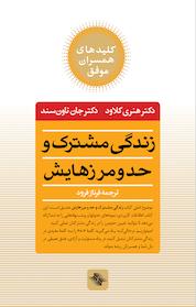 کتاب زندگی مشترک و حد و مرزهایش اثر هنری کلاود نشر انتشارات صابرین