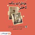 خاطرات یک دختر