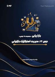 کتاب مدیریت استراتژیک بازاریابی اثر واحد پژوهش انتشارات دومینو نشر دومینو