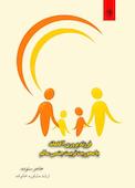 فرزند پروری آگاهانه با محوریت تربیت جنسی سالم