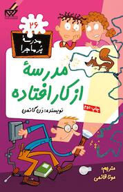 کتاب مدرسه از کار افتاده اثر دن گاتمن نشر انتشارات گام