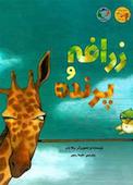 زرافه و پرنده