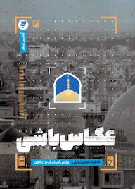 کتاب عکاس باشی ام‌البنین ماهر نشر به نشر (آستان قدس رضوی)