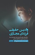 والدین حقیقی، فرزندان مجازی