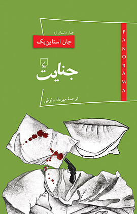 جنایت