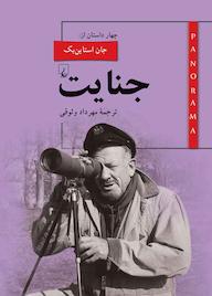 کتاب پانوراما ۱۵. جنایت اثر جان استاین بک نشر گروه انتشاراتی ققنوس