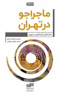 کتاب ماجراجو در تهران نشر شکیب   