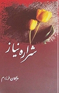 شراره ی نیاز