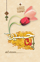 سیمای امام حسین علیه السلام