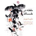 خفته در خاک