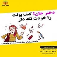 کتاب دختر جان! کیف پولت را خودت نگه دار نشر یاسین قاسمی‌بجد - نسخه صوتی 