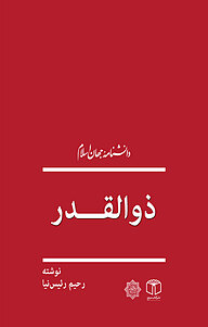 کتاب  ذوالقدر نشر انتشارات موسسه فرهنگی هنری کتاب مرجع