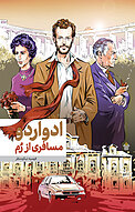 ادواردو، مسافری از رم