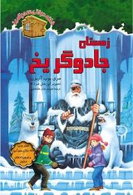 کتاب زمستان جادوگر یخ جلد 32 اثر مری پوپ آزبرن نشر انتشارات نخستین