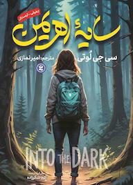 کتاب سایه اهریمن اثر سی جی لوتی نشر نگاه آشنا