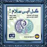 گل آبی، سلام