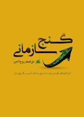 گنج سازمانی