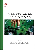 امنیت داده ها و ارتباطات صنعت برق بر اساس استاندارد IEC62351