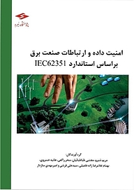 کتاب امنیت داده ها و ارتباطات صنعت برق بر اساس استاندارد IEC62351 نشر پژوهشگاه نیرو   