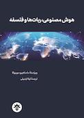 هوش مصنوعی، ربات‌ها و فلسفه
