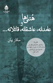 کتاب هُتِلی ها و عامدانه، عاشقانه، قاتِلانه... اثر ساناز بیان نشر قطره