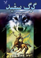 گرگ سفید جلد 5