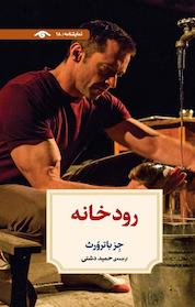 کتاب رودخانه اثر جز باترورث نشر دیدآور